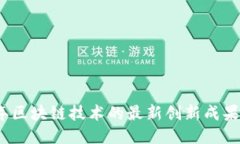 2023年区块链技术的最新创