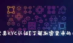 哪些加密货币需要KYC认证？了解加密货币的合规