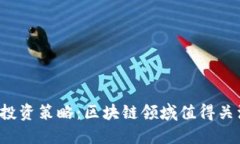 2023年最佳投资策略：区块链领域值得关注的数字