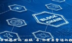   加密货币世界里的“垃圾