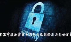 苹果审核加密货币钱包的最新动态与影响分析