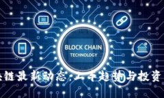 2023年区块链最新动态：上车趋势与投资机会抢先