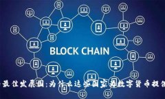 全球加密货币最佳发展国