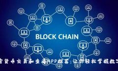 最好的加密货币交易和查看APP推荐：让你轻松掌