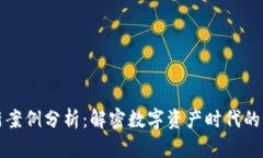 区块链诈骗最新案例分析：解密数字资产时代的