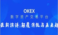 吴晓波区块链最新演讲：颠覆传统与未来趋势的