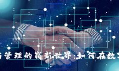 探索区块链发币与管理的崭新世界：如何在数字