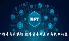 比特币与区块链：数字货币的未来与技术的变革
