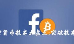 2023年最易用的加密货币技术大盘点：突破技术壁