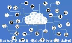 揭秘加密货币世界：哪些项目的设计最为抢眼？