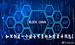 : 如何创建一个安全可靠的加密货币钱包？