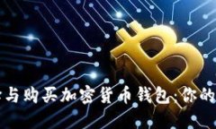 如何选择与购买加密货币钱包：你的全面指南