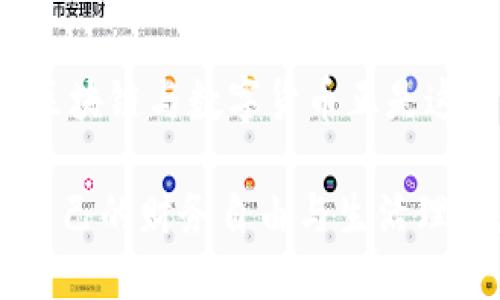 区块链诸葛谈币：拥抱数字未来的投资新视野

关键词：区块链, 数字货币, 投资策略, 加密资产, 财务自由

一、区块链与数字货币的崛起

在当今这个数字化高速发展的时代，区块链技术逐渐走入了公众的视野，并迅速引发了广泛关注。作为一项具备变革性潜力的技术，区块链以其去中心化、透明性以及不可篡改的特性，无疑将对未来的各个领域产生深远的影响。从金融、医疗到物流，这项技术正在改变传统行业的运作方式。

与此同时，数字货币作为区块链技术的直接应用，应运而生。众所周知，比特币是首个也是最为知名的数字货币，而后续的以太坊、瑞波币等更是让数字货币的生态不断扩展。人们追逐着这一波波的财富浪潮，然而在背后掩藏的风险与挑战同样不容忽视。在这种背景下，了解区块链与数字货币的基本知识，掌握相关的投资策略，显得尤为重要。

二、区块链的技术架构与应用场景

说到区块链，首先要了解它的基本架构。传统的中心化系统中，数据由单个机构控制，这不仅增加了数据被篡改的风险，也导致信息传递的效率低下。而区块链采用点对点的网络结构，所有用户都可以同时访问同一份数据，确保了数据的透明性和安全性。

区块链的第一个重要应用便是数字货币。以比特币为例，其总量仅为2100万个，且每个比特币的生成都经过复杂的数学计算和全网共识，这让其具备了稀缺性，从而具备了价值。此外，智能合约的引入使得区块链的应用场景更加丰富。比如在供应链管理中，通过一系列的智能合约，可以确保货物的运输、支付等环节都在可追溯的情况下进行，进一步提升了效率与透明度。

三、投资数字货币的策略

对于许多人而言，投资数字货币并不仅仅是为了追逐暴利，而是一种寻求财务自由的重要方式。然而，面对数字货币市场的高度波动，制定合理的投资策略显得尤为重要。

首先，投资者应该具备足够的市场知识。了解不同数字货币背后的技术、团队及其市场前景，是做出明智投资决策的关键。例如，区块链项目的白皮书能提供很多有价值的信息，投资者需要对其进行深入研究。

其次，切忌追涨杀跌。在这个市场中，情绪驱动往往会导致很多投资者在价格高位追入，而在价格下跌时割肉止损。树立长期投资的理念，是提升收益的又一关键。在持有优质资产的同时，定期进行合理的资产配置，可以有效降低投资风险。

四、理解风险与挑战

尽管数字货币市场蕴藏着巨大的机遇，但风险与挑战同样不可忽视。首先，市场的高度不确定性使得很多投资者在选择时陷入困惑。许多项目缺乏真实的支持，市场泡沫易导致收益的瞬间蒸发。

其次，监管政策的变化也可能会对市场造成巨大的冲击。各国政府对数字货币的立场各异，有的国家积极推动其发展，而有的国家则采取了禁令的态度。保持对政策变化的敏感性，以便及时调整投资策略，显得尤为重要。

五、未来的数字货币生态

展望未来，数字货币的生态将会更加丰富多样。央行数字货币(CBDC)的推出无疑是这一领域的重要发展。国家通过发行数字货币，不仅可以提升支付效率，也为其货币政策提供了新的工具。

此外，DeFi（去中心化金融）和NFT（非同质化代币）的兴起，标志着数字货币的应用将会更加深入到各个行业。通过这些新兴的市场，用户不仅可以进行传统的投资交易，更能享受更加多元化的金融服务。

六、个人化投资与共赢的未来

在这个飞速发展的数字经济时代，个人的投资策略也需要不断调整。面对激烈的市场竞争，注重个性化的投资需求显得尤为重要。通过个人的风险承受能力以及对市场的理解，每位投资者都能找到最适合自己的策略。

同时，参与到区块链共同体中，是一个与他人分享知识、资源的好机会。参与线上讨论会、社区活动，甚至投身于开发项目，都是提升自身素养的有效方式。与他人共享知识，才能在这个快速变化的市场中实现共赢，开辟更加广阔的投资前景。

七、总结

通过对区块链和数字货币的深入了解，我们不仅能够更好地把握投资机会，还能在复杂多变的市场环境中做出更理性的选择。科技的进步正在不断重新定义我们的生活，而区块链与数字货币正是这一变革中的重要组成部分。

无论你是刚入门的新手，还是已经在市场上摸爬滚打多年的资深投资者，保持开放的心态，重视知识的积累，才是走向成功的关键。希望每个人都能在这个数字未来中，实现自己的财务自由与生活理想。