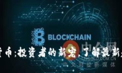 利率加密货币：投资者的