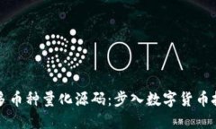 区块链猫力多币种量化源码：步入数字货币投资