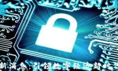 淘屏区块链最新消息：引领数字经济新时代的趋