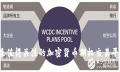 2023年最值得关注的加密货币期权交易平台全解析