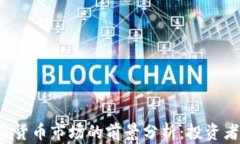 苹果公司进入加密货币市场的前景分析：投资者