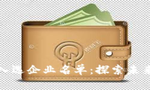 最新区块链试点入选企业名单：探索未来科技的先锋力量