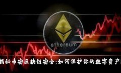 揭秘币安区块链安全：如何保护你的数字资产？