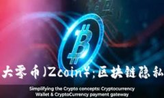 深入探讨大零币（Zcoin）：区块链隐私的新时代