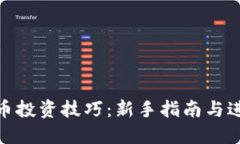 加密货币投资技巧：新手指南与进阶策略