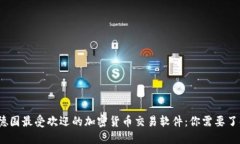 2023年德国最受欢迎的加密货币交易软件：你需要