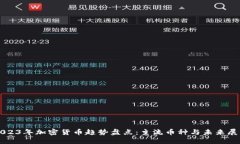 2023年加密货币趋势盘点：