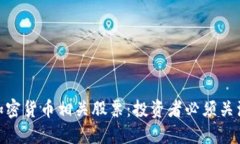 : 揭秘大宗加密货币相关股