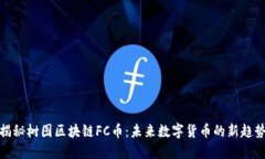 揭秘树图区块链FC币：未来数字货币的新趋势