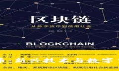 区块链与比特币：新兴技术与数字货币的深度解