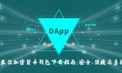 2023年最佳加密货币钱包下载指南：安全、便捷与