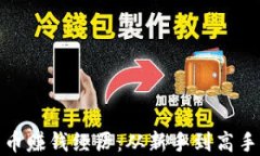 揭秘加密货币赚钱经历：从新手到高手的转变之