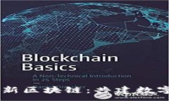 :探索CIBS最新区块链：共建数字经济新未来