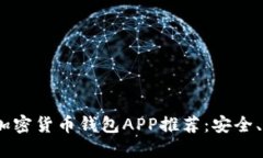 2023年最佳中国加密货币钱包APP推荐：安全、便捷