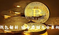 加密货币钱包解析：安全