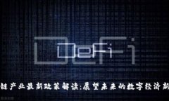 区块链产业最新政策解读：展望未来的数字经济