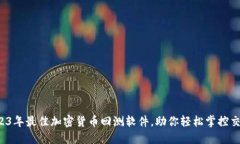 揭秘2023年最佳加密货币回测软件，助你轻松掌控