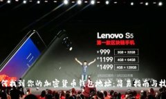 如何找到你的加密货币钱包地址：简易指南与技