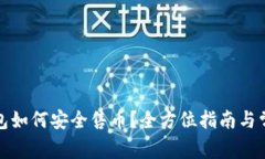 加密货币钱包如何安全售币？全方位指南与常见