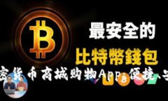 2023年最推荐的加密货币商城购物App：便捷、安全