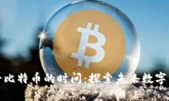 区块链留给比特币的时间：探索未来数字货币的