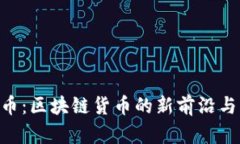 探索CPU币：区块链货币的新前沿与未来潜力