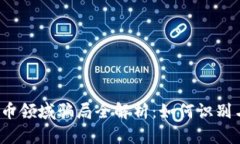 加密货币领域骗局全解析：如何识别与防范？