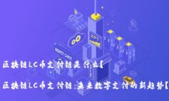 区块链LC币支付链是什么？