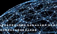 以下是一个关于加密货币种类的内容概述，包含