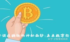 揭开最新必诺区块链的神秘面纱：未来数字经济