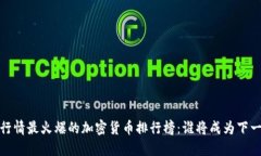 2023年行情最火爆的加密货币排行榜：谁将成为下