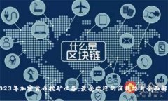 2023年加密货币挖矿必备：最受欢迎的消耗芯片全