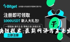 探索区块链技术：最新网评与未来发展趋势
